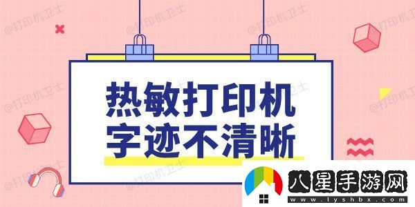 熱敏打印機字跡不清晰是什么原因