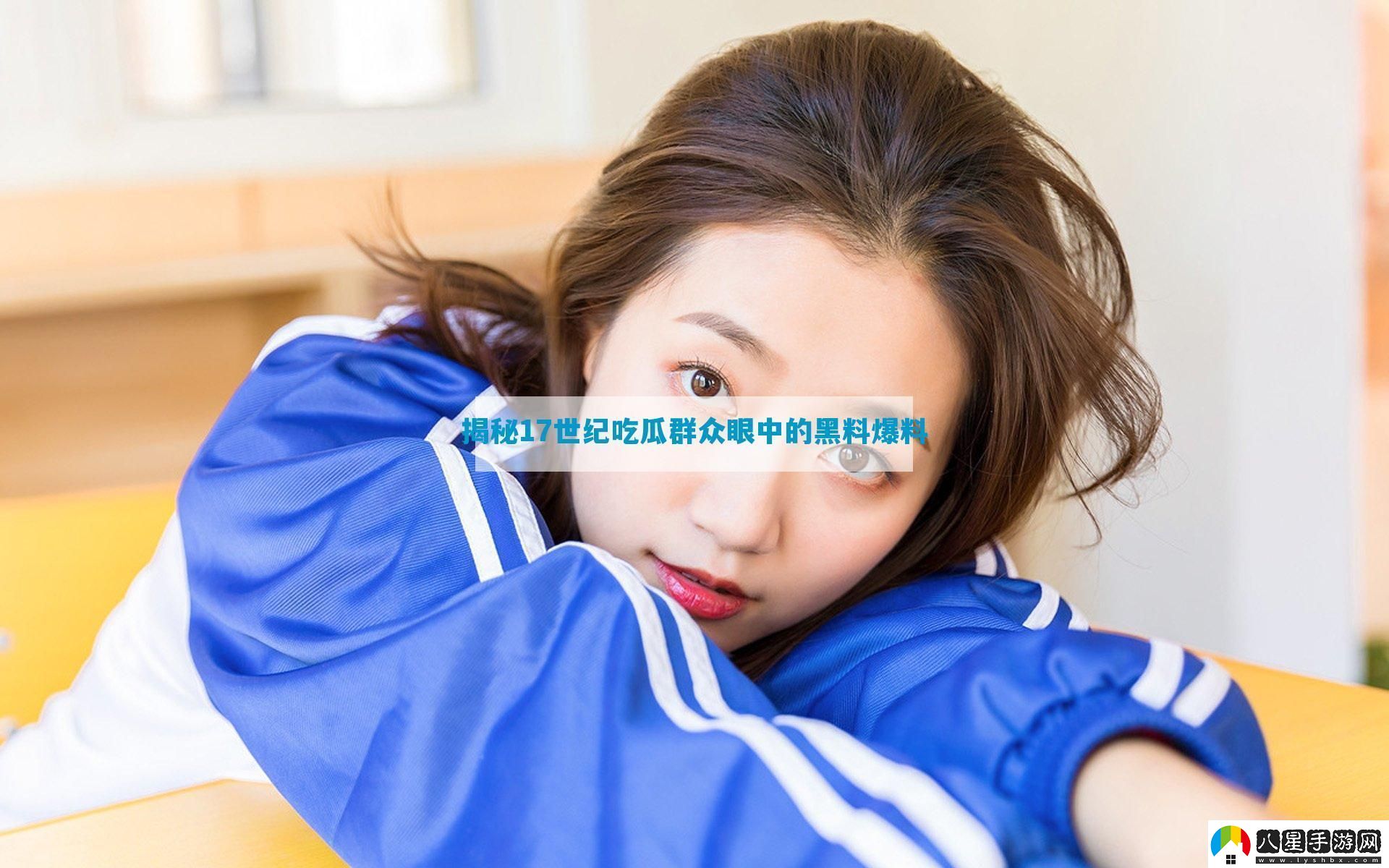 揭秘17世紀吃瓜群眾眼中的黑料爆料