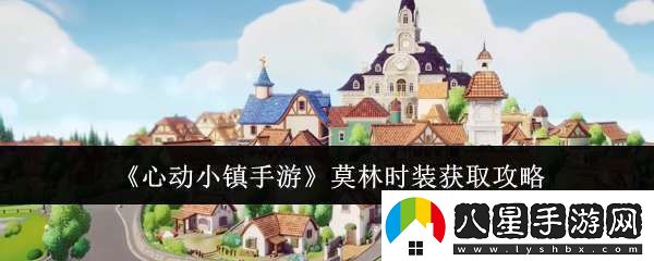 心動(dòng)小鎮手游莫林時(shí)裝什么時(shí)候獲取