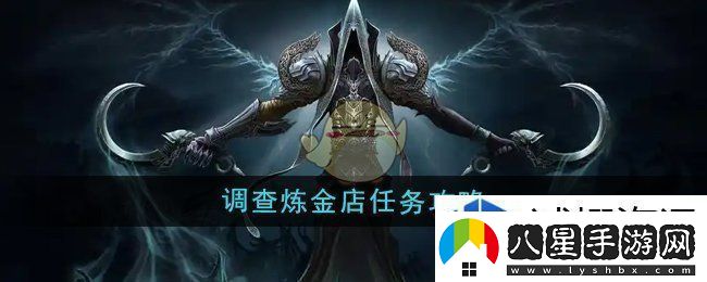 魔獸世界調查煉金店任務(wù)怎么做