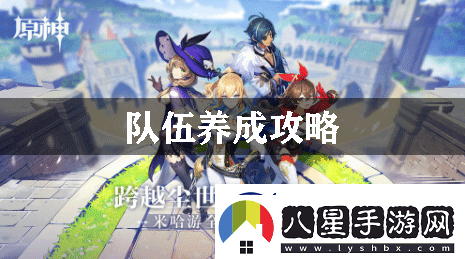 原神隊伍養成攻略