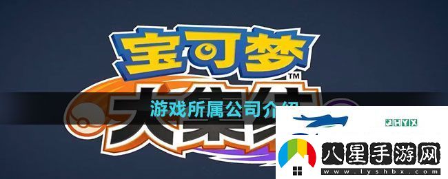 寶可夢(mèng)大集結游戲屬于哪個(gè)公司