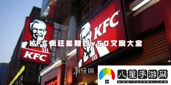 KFC瘋狂星期四v50文案大全