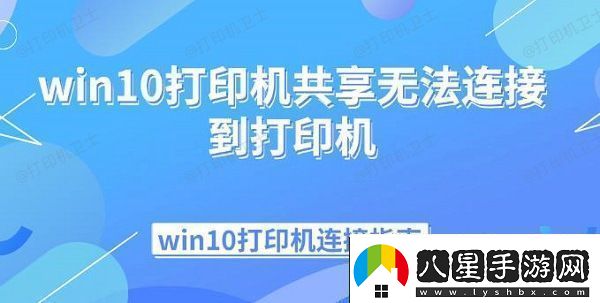 win10打印機共享無(wú)法連接到打印機