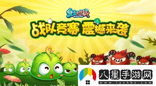 蟲(chóng)蟲(chóng)大作戰戰隊競賽震撼來(lái)襲戰隊榮譽(yù)齊捍衛