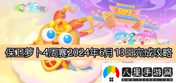保衛蘿卜4周賽6月13日完成攻略2024
