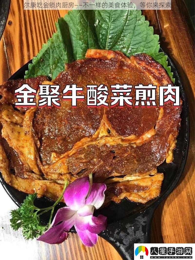 爾康吃金鎖肉廚房——不一樣的美食體驗等你來(lái)探索