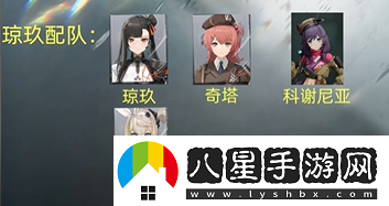少女前線(xiàn)2追放瓊玖陣容怎么搭配