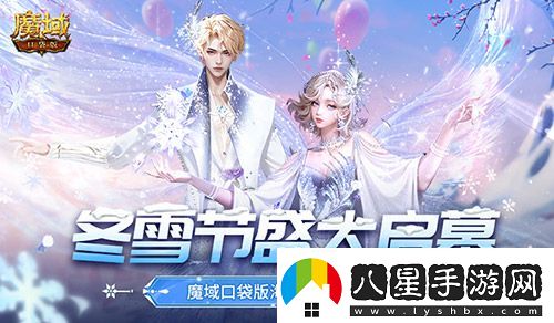 冬雪節盛大啟幕！魔域口袋版海量活動(dòng)上新