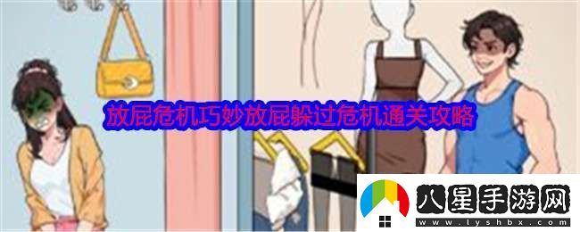 就我眼神好放屁危機怎么過(guò)關(guān)