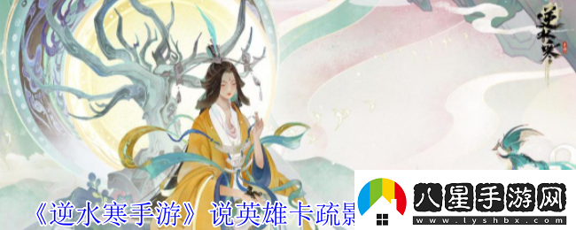 逆水寒手游說(shuō)英雄卡疏影蝶夢(mèng)怎么獲得