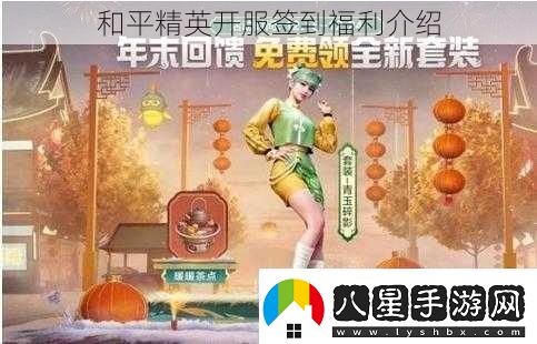 和平精英開(kāi)服簽到福利介紹