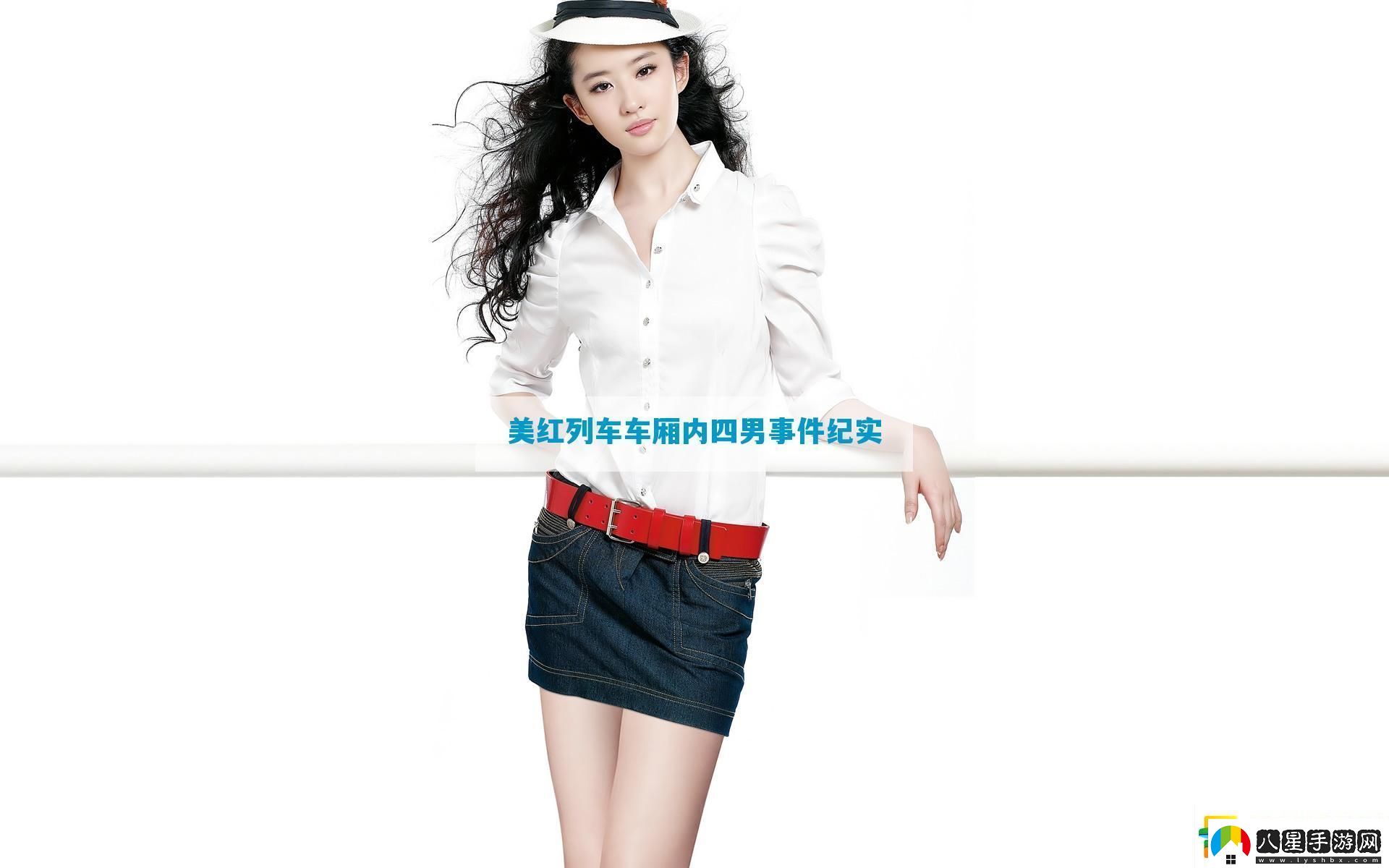 美紅列車(chē)車(chē)廂內四男事件紀實(shí)