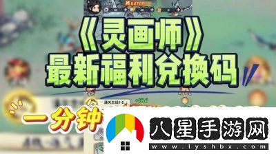 靈畫(huà)師兌換福利全收錄