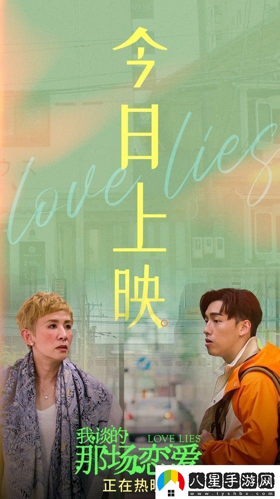 我談的那場(chǎng)戀愛(ài)今日上映吳君如“賽博戀愛(ài)”洞察都市男女人心冷暖