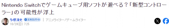 業(yè)內猜測Switch可能兼容GameCube游戲任天堂推出全新設計的GC手柄