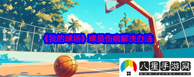 我的球場(chǎng)球員傷病怎么辦