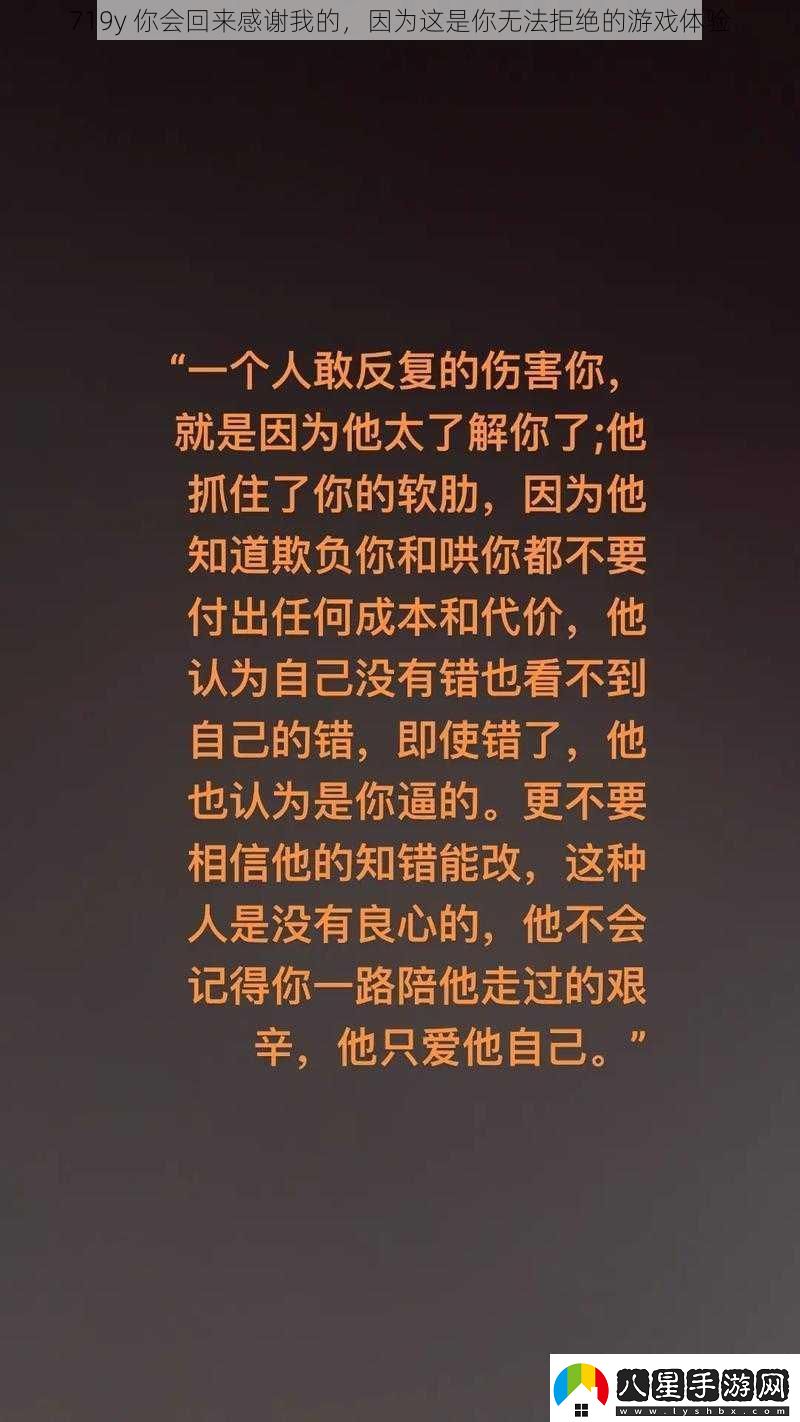 719y你會(huì )回來(lái)感謝我的因為這是你無(wú)法拒絕的游戲體驗