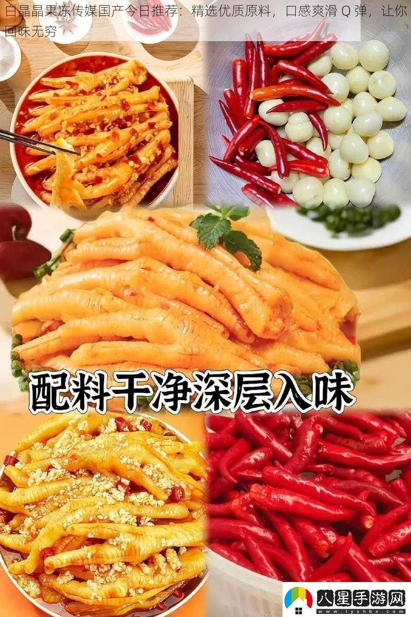 白晶晶果凍傳媒國產(chǎn)今日推薦