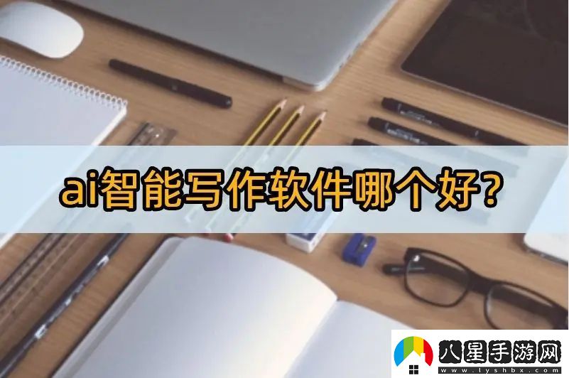 ai智能寫(xiě)作軟件哪個(gè)好