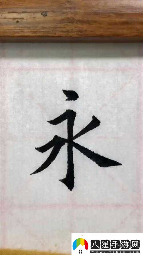 ***永遠的