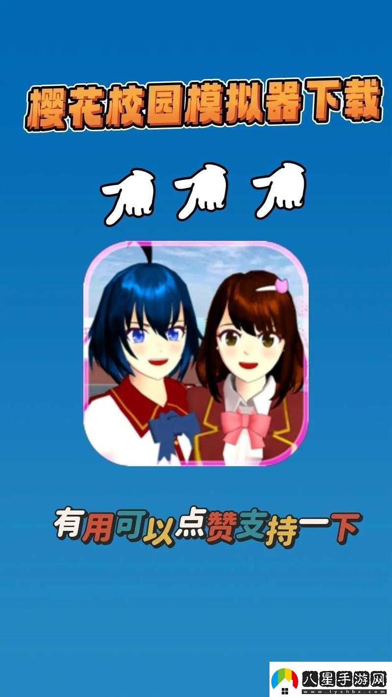 櫻花校園模擬器測試版
