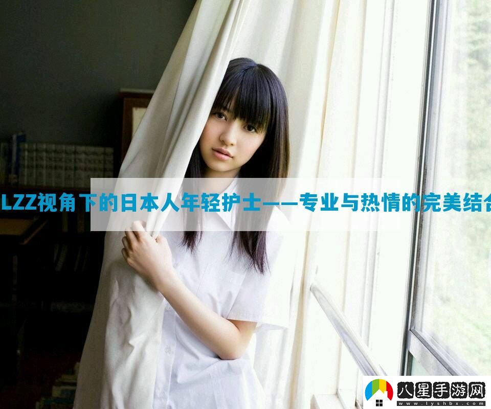 JLZZ視角下的日本人年輕護士——專(zhuān)業(yè)與熱情的完美結合