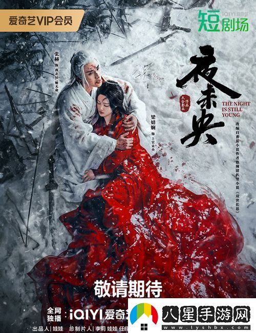 古裝短劇夜未央官宣12月6日愛(ài)奇藝開(kāi)播