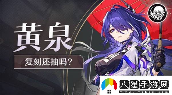 崩壞星穹鐵道2.6版本復刻角色黃泉抽取建議