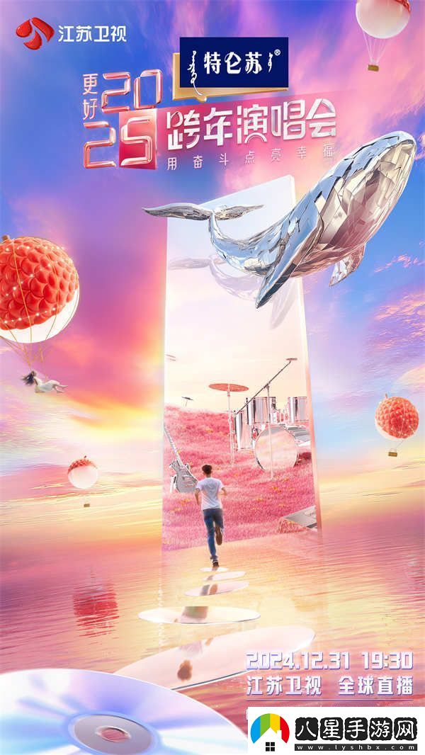 讓更好發(fā)生！特侖蘇更好2025江蘇衛視跨年演唱會(huì )正式官宣