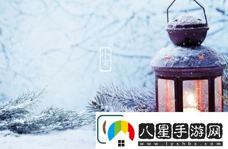 2018小寒節氣祝福語(yǔ)大全