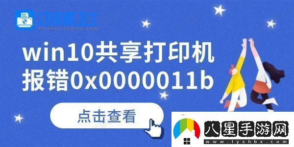 win10共享打印機報錯0x0000011b怎么辦