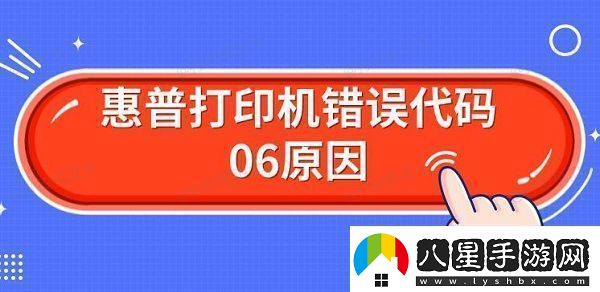 惠普打印機錯誤代碼06原因解決Er06方法