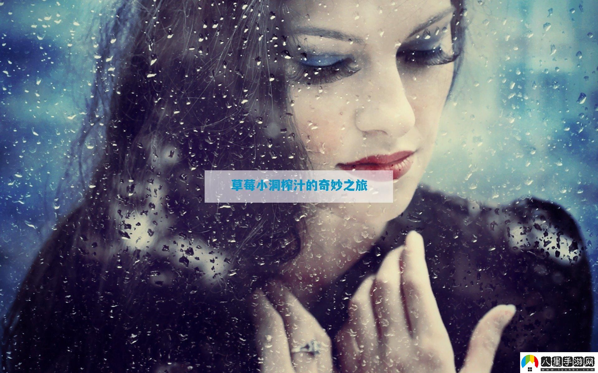 草莓小洞榨汁的奇妙之旅