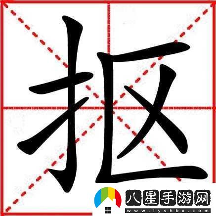 一個(gè)字