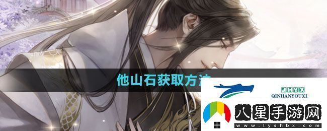 遇見(jiàn)逆水寒他山石如何獲取他山石獲取方法