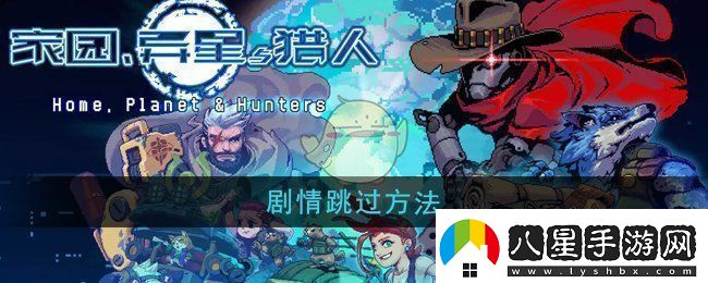 家園異星與獵人怎么跳過(guò)劇情