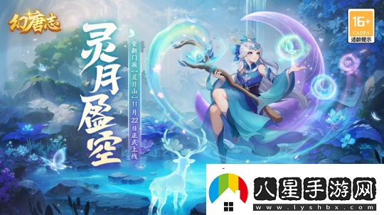 幻唐志新內容“靈月盈空”攜新門(mén)派靈月山來(lái)襲