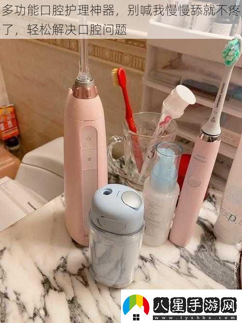 多功能口腔護理神器