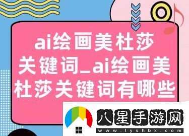 美杜莎ai繪畫(huà)關(guān)鍵詞分享