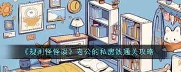 規則怪怪談老公的私房錢(qián)怎么玩攻略分享與技巧