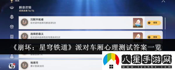 崩壞星穹鐵道派對車(chē)廂心理測試答案是什么