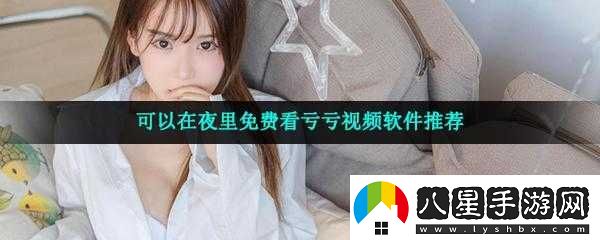 一個(gè)人晚上看虧虧的獨特體驗