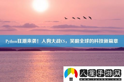 Python狂潮來(lái)襲！人狗大戰CS