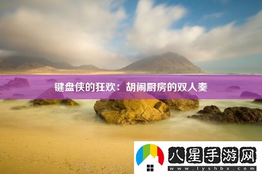 鍵盤(pán)俠的狂歡