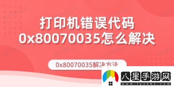 打印機錯誤代碼0x80070035怎么解決