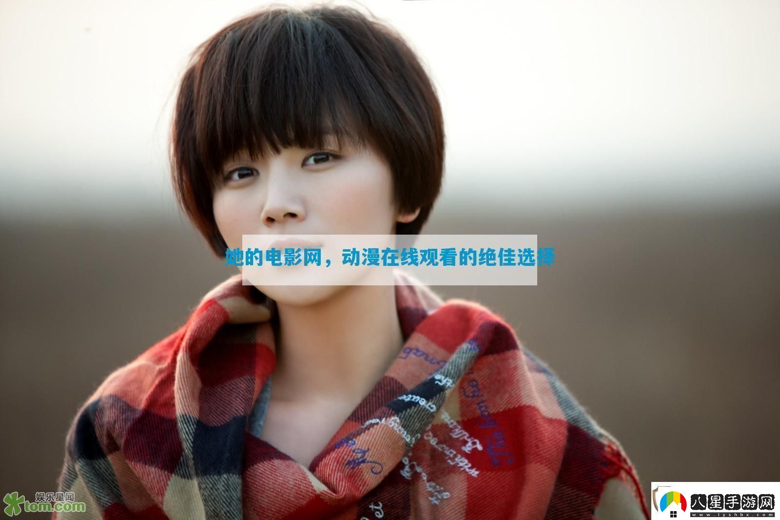 她的電影動(dòng)漫在線(xiàn)觀(guān)看的絕佳選擇