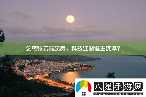 乞丐張云端起舞
