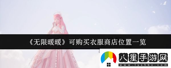 無(wú)限暖暖可購買(mǎi)衣服商店位置在哪里