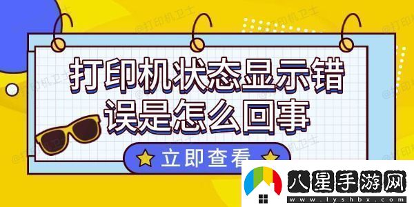 打印機狀態(tài)顯示錯誤是怎么回事這個(gè)方法超好用